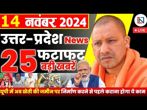 14 November 2024 Up News Uttar Pradesh Ki Taja Khabar Mukhya Samachar Yogi samachar Clean News UP