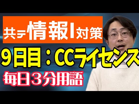 【9日目】CCライセンス【共テ情報Ⅰ対策】【毎日情報3分用語】【毎日19時投稿】