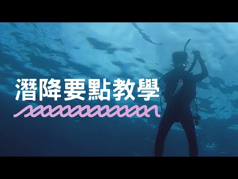 新手求救「『潛降技能UP！』＆『消失吧！小NG』」沖繩 ‧ FUN潛水 ‧ Pink Mermaid 潛水知識＋