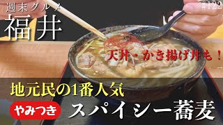 地元民の1番人気！やみつき！スパイシー蕎麦！天丼・かき揚げ丼も！【週末グルメ福井】