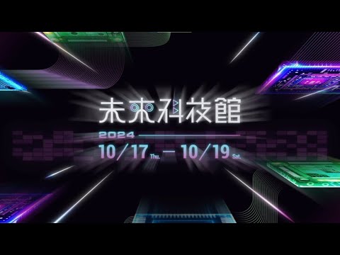 【Full】2024 未來科技館 精彩花絮 2024 Future Tech Pavilion, FUTEX－Highlight Recap