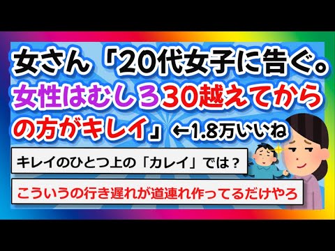 【2chまとめ】女さん「20代女子に告ぐ。女性はむしろ30越えてからの方がキレイ」←1.8万いいね【ゆっくり】