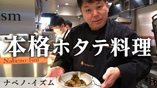 帆立貝のポワレ キノコのナージュソース｜ナベノ-イズム｜【ミシュラン】【フランス料理】【フレンチ】【シーガルフォー】