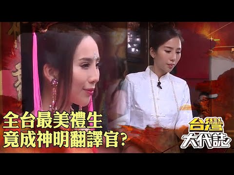 全台最美禮生「擁特殊體質」幼年遭排擠？！「差點被抓交替」竟成神明翻譯官？！｜ @57GoFun