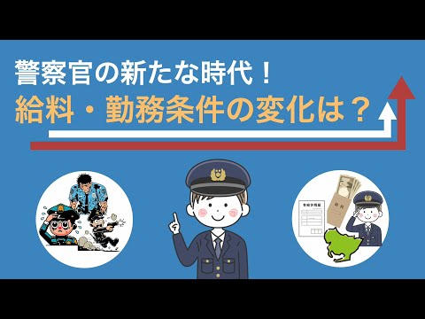 警察官の新たな時代！給料・勤務条件の変化は？