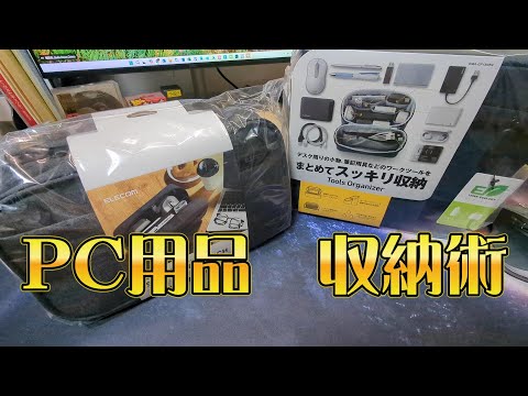 収納ポーチ　いろいろ試してみた　#収納 #pc #文具 #片づけ