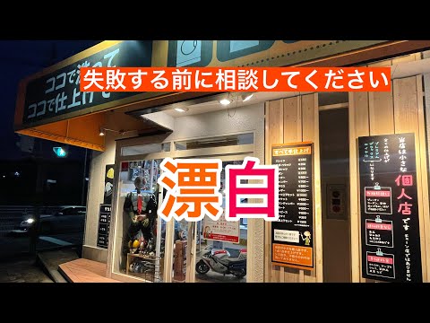 １１４話　プロの漂白　自分で試す前に信用できるクリーニング屋に相談してください