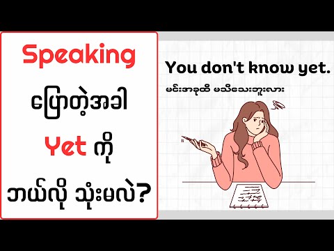 Speakingပြောတဲ့အခါ Yet ကိုဘယ်လို သုံးမလဲ? (How to use "Yet" in English)