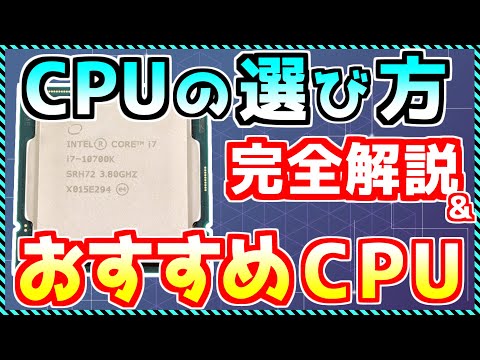 【おすすめCPU】今買うならどれ？＆選び方を用途別に完全解説(2022年12月)『自作PC向け解説』part3 «Aile ch.»