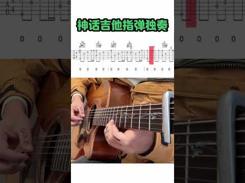 #吉他 #吉他教学 #零基础学吉他 神话指弹独奏。 #guitar solo #music