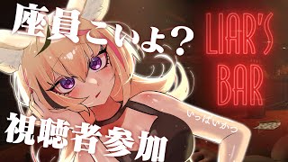 【liar's bar】視聴者参加型🔫おまえらと命の張り合いがしたいんだよ・・・ #ポルカ公演中 【尾丸ポルカ/ホロライブ】