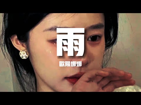 【新歌速遞】歐陽娜娜《雨》-怎麼雨下了 那麼久怎麼天晴了 還會痛說好的無憂 無慮怎麼都成了愁怎麼傘丟了 沒下落（歌詞/lyrics）