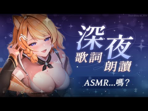 【ASMR🎧】深夜的歌詞朗讀，希望讓你有個好夢💌 【橙Yuzumi】