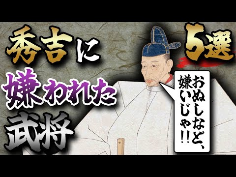 【歴史解説】豊臣秀吉に嫌われた武将？５選！【MONONOFU物語】