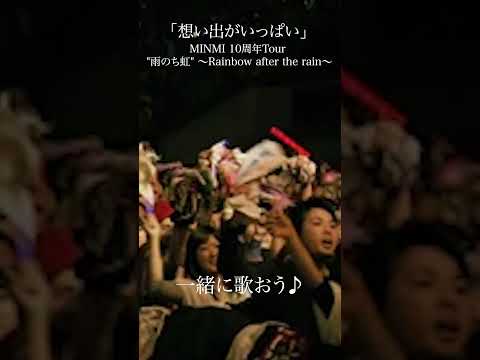 「想い出がいっぱい」MINMI 10周年Tour 雨のち虹 ～Rainbow after the rain～