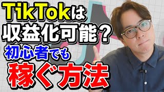 TikTokで稼ぐ方法・コツをすべて解説！