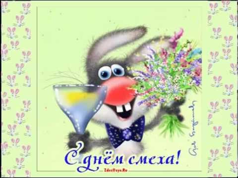 Первое апреля - День Смеха. Веселый праздник. Улыбнись!