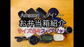 【お弁当箱】高校生男子弁当のお弁当箱紹介/ダイソー、Amazon/サイズ色々用途別