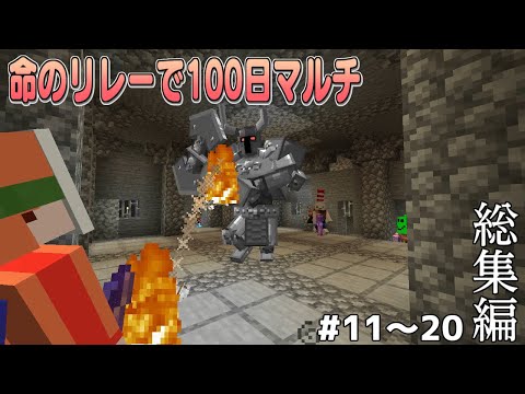 【マインクラフト】総集編！命のリレーで100日マルチ １１話~２０話【ゆっくり実況】