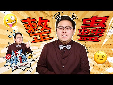 整蠱 = 搞惡作劇  你知道它的由來嗎?《吓咩話》 話你知 Canto Memes: How do you say "playing tricks" in Cantonese?