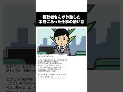 【視聴者リアル体験談】追い詰められた状態で転職して失敗…　#shorts #アニメ