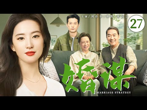 【好看的电视剧】婚谋27 | 女主播本为应付父母逼婚，却与因受情伤而隐藏身份的富商假戏真爱、温暖彼此 #刘亦菲 #谭凯 #张国立