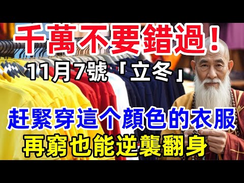 千萬不要錯過！11月7號立冬！赶緊穿這个顔色的衣服，再窮也能逆襲翻身