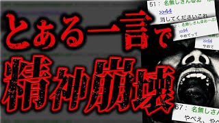 【鳥肌】1人の人間が精神崩壊する瞬間が残っている2chスレが怖すぎる...