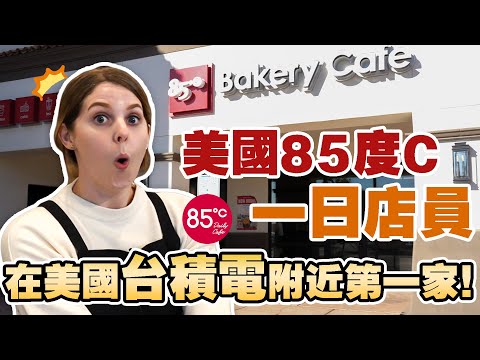 美國人熱愛85度C的原因是？ 😍隨機抓路人一試成主顧？🥺 A day in the life of 85 Degrees Bakery in the US｜美國夢 EP5