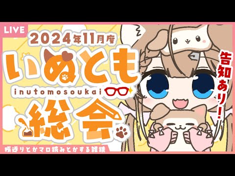 【告知あり！】2024年11月度いぬとも総会【四ノ宮しの/セルフ受肉Vtuber】