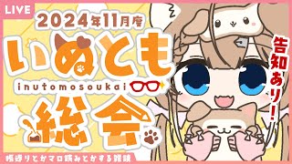 【告知あり！】2024年11月度いぬとも総会【四ノ宮しの/セルフ受肉Vtuber】