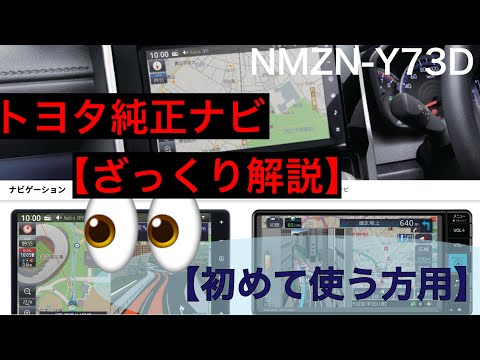 初心者向け　トヨタ　ベーシックナビ　NMZN-Y73D　解説