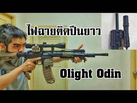 ไฟฉายติดปืนยาว Olight Odin