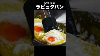 最高の火入れにした卵のコンフィで食べる目玉焼きトーストの作り方【シェフのラピュタパン】 #shorts