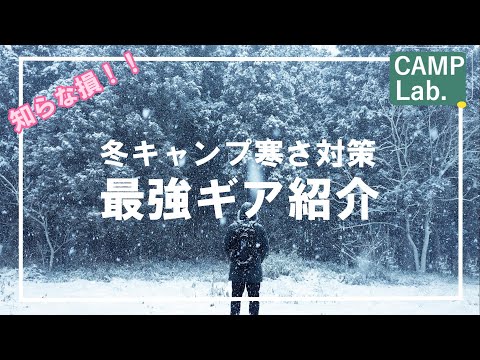 【キャンプ道具】冬キャンプ寒さ対策に最強防寒ギアをご紹介⛺