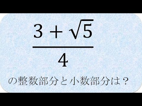 数学の解説書　整数部分と小数部分