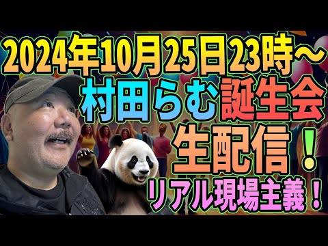 村田らむアングラお誕生日会！