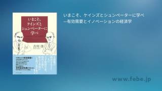 オーディオブック いまこそ、ケインズとシュンペーターに学べ―有効需要とイノベーションの経済学 サンプル