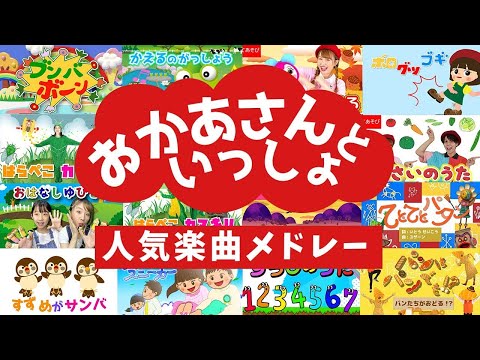 ノンストップ♫定番人気曲メドレー♫おかあさんといっしょ いないいないばあっ！ みいつけた