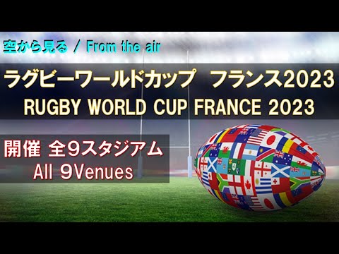 ラグビー ワールドカップ フランス2023 全9会場を見る / RUGBY WORLD CUP FRANCE 2023