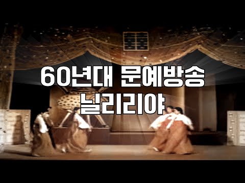 70년대 한국 무용 동영상 - 늴리리야