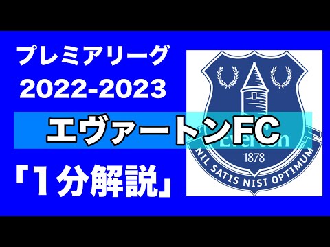 【プレミアリーグ22-23】エヴァートンFC【1分チーム解説】