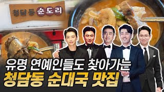 유명 연예인들의 숨겨둔 청담동 24시간 찐 맛집 첨담동순도리 서울맛집 서울순대국밥 청담동맛집 청담동점심맛집 비,차승원,류승룡,장성규,예지원,추신수,이승엽,안정환,김지훈,김희철