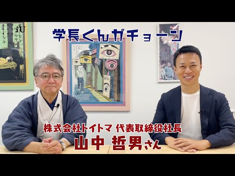 学長くんガチョーン ゲスト：山中哲男さん