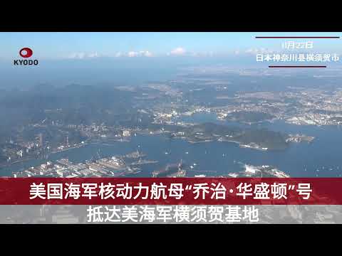 美核航母“乔治･华盛顿”号抵达横须贺基地