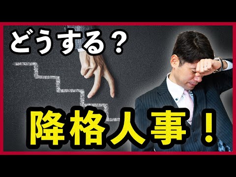 降格人事で役職・職位を引き下げられて、給料を減額された時の対処法３選【弁護士が解説】