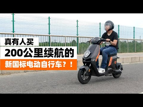 真有人买200公里续航的新国标电动自行车？！- 38号不只会评车