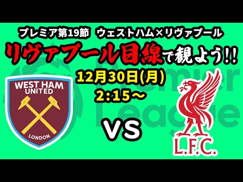 年内最後！ウェストハム(13位)vsリヴァプール(1位)をリヴァプール目線で一緒に観戦しよう！24/25プレミアリーグ第19節【同時視聴＆応援配信】