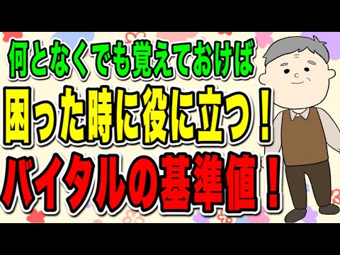 困った時に役に立つ！何となくでも覚えておいて欲しい　バイタルの基準値