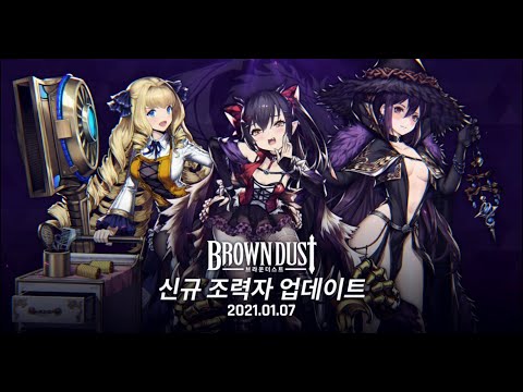 [Brown Dust] 2021년 1월 신규 조력자 업데이트 소개